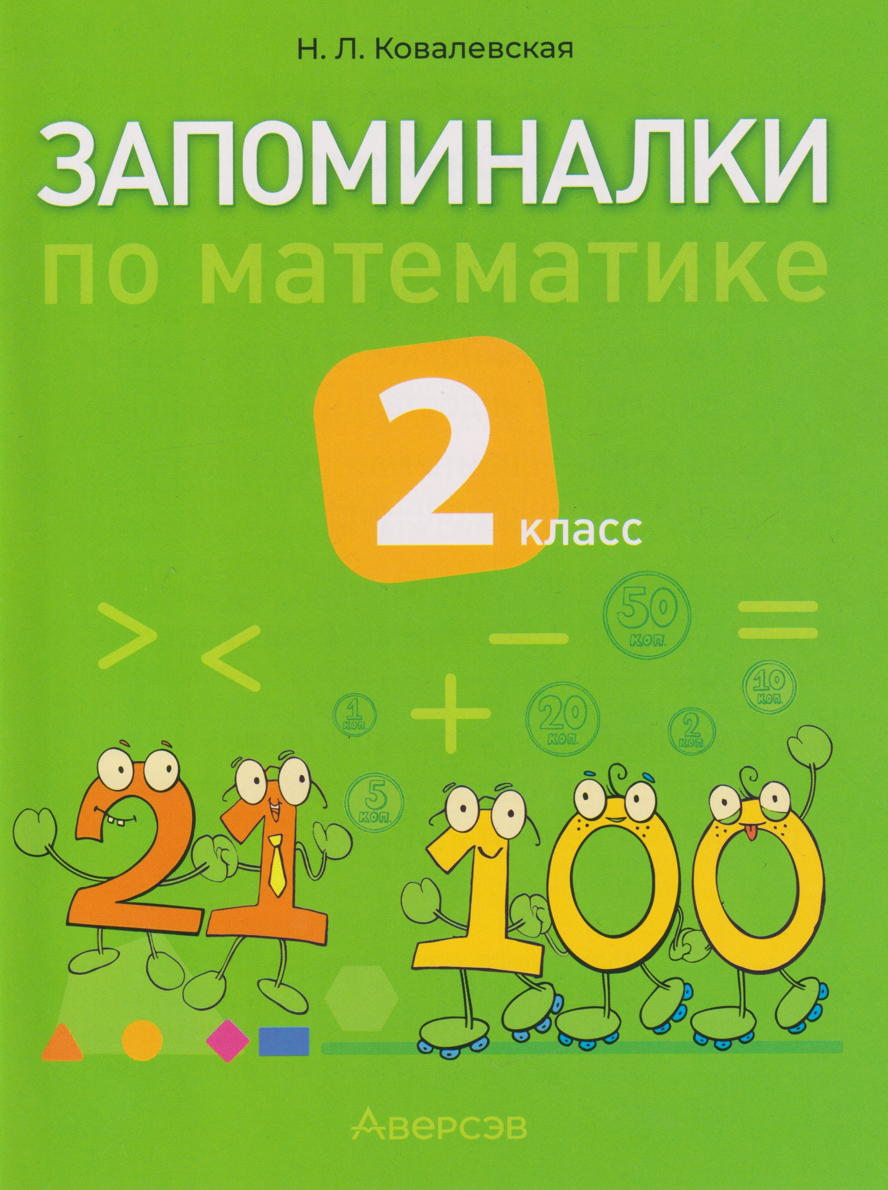Запоминалки по математике. 2 класс Читай-город