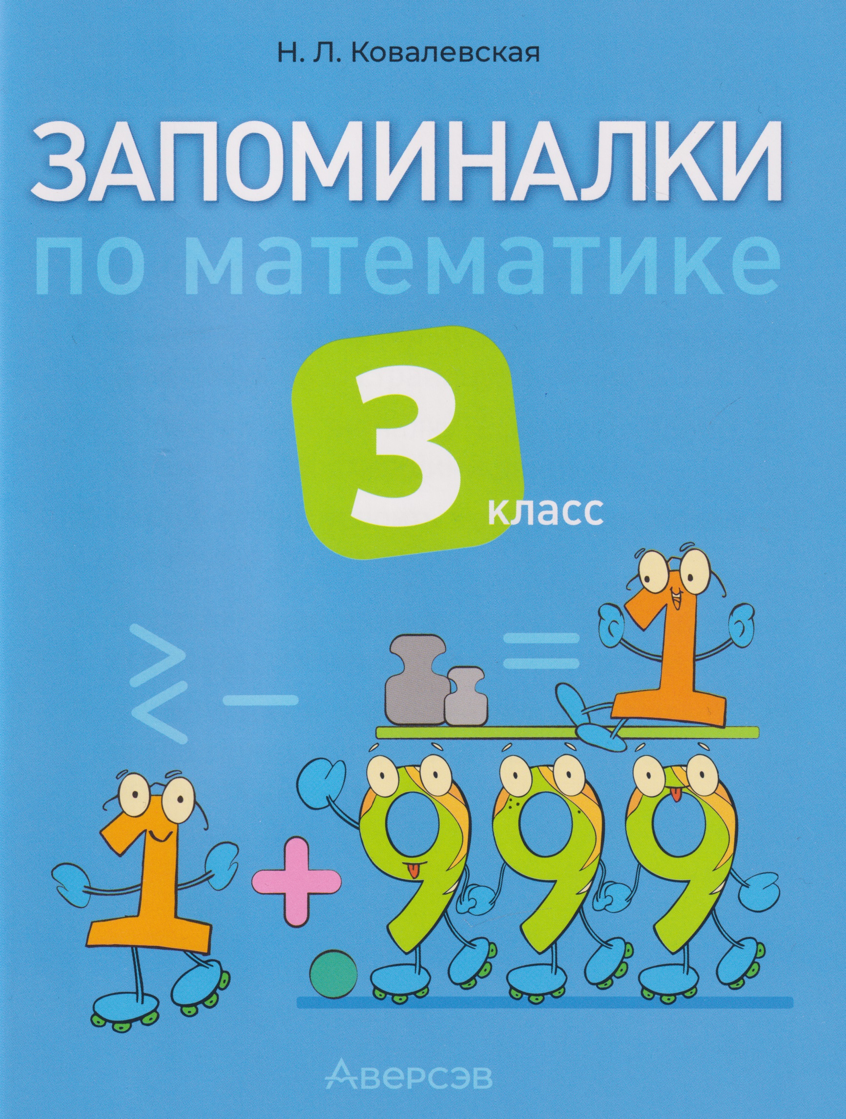 Запоминалки по математике. 3 класс Читай-город
