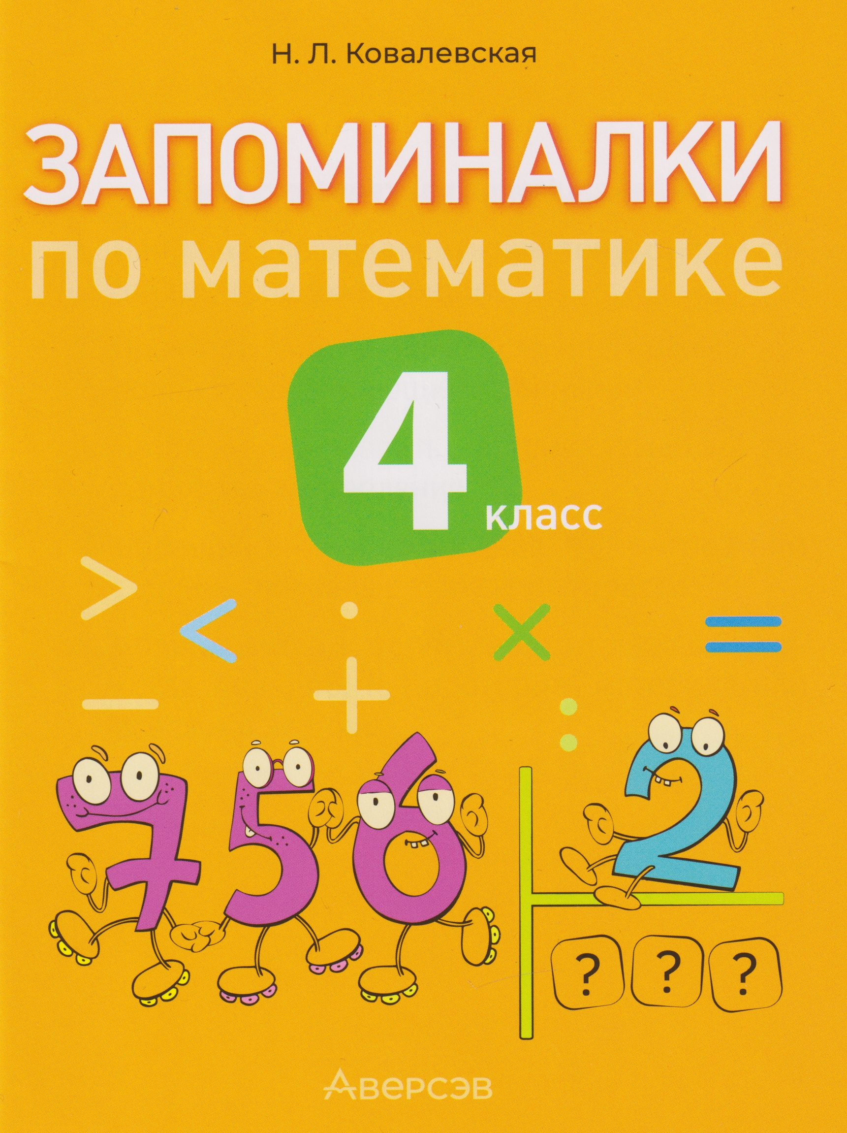 Запоминалки по математике. 4 класс Читай-город