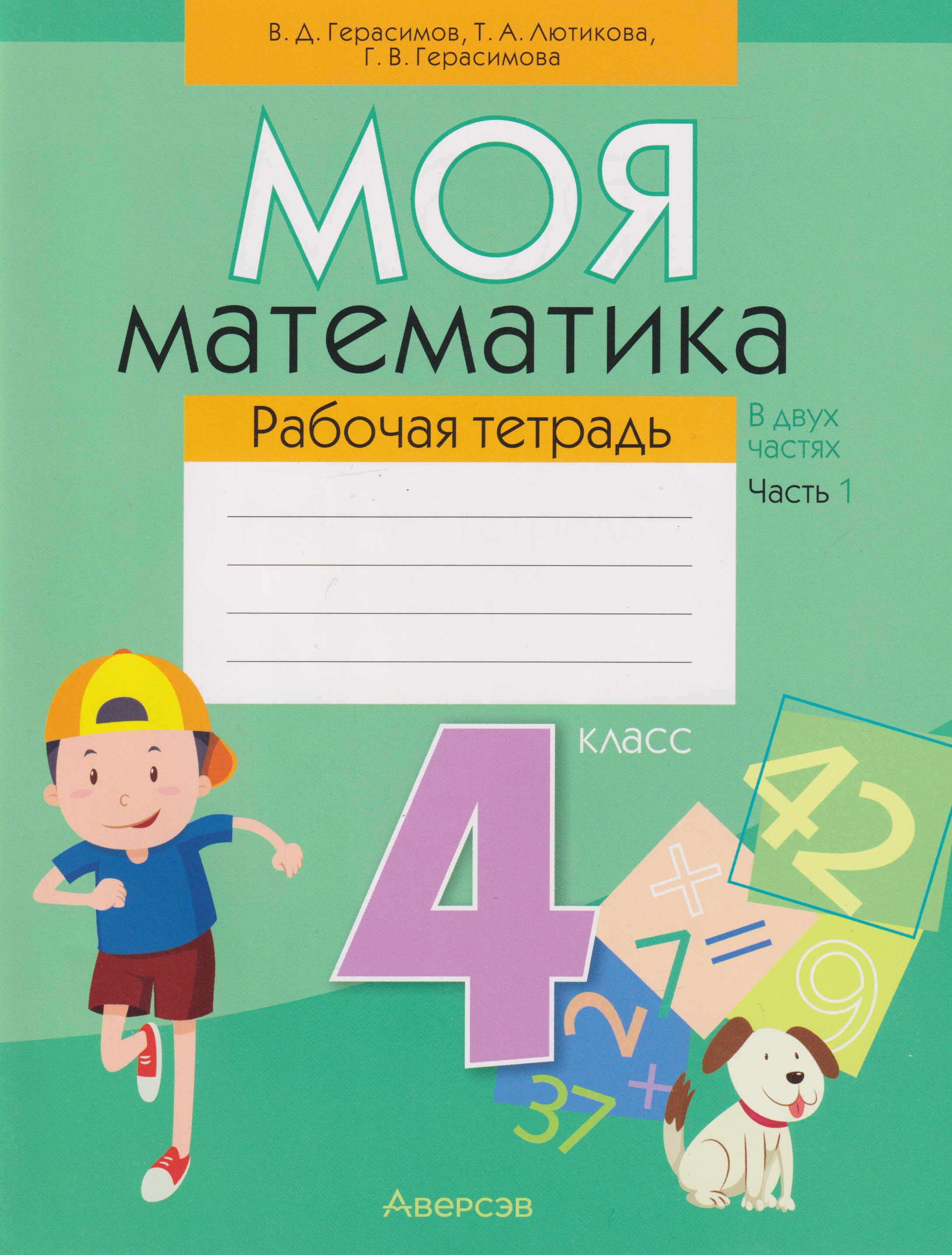 Моя математика. 4 класс: рабочая тетрадь. В 2-х частях. Часть 1 Читай-город