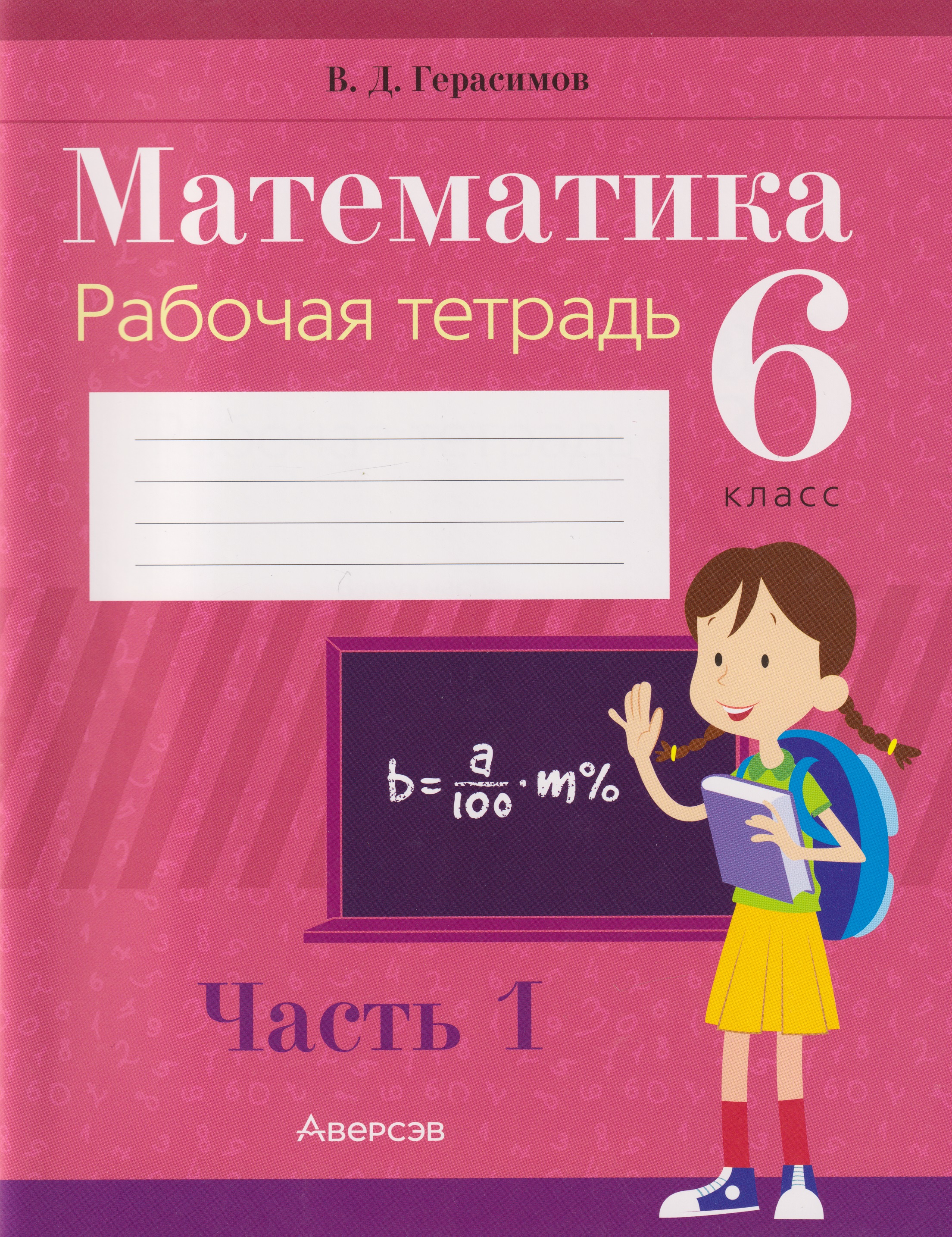 Математика. 6 класс. Рабочая тетрадь. В 2-х частях. Часть 1 Читай-город