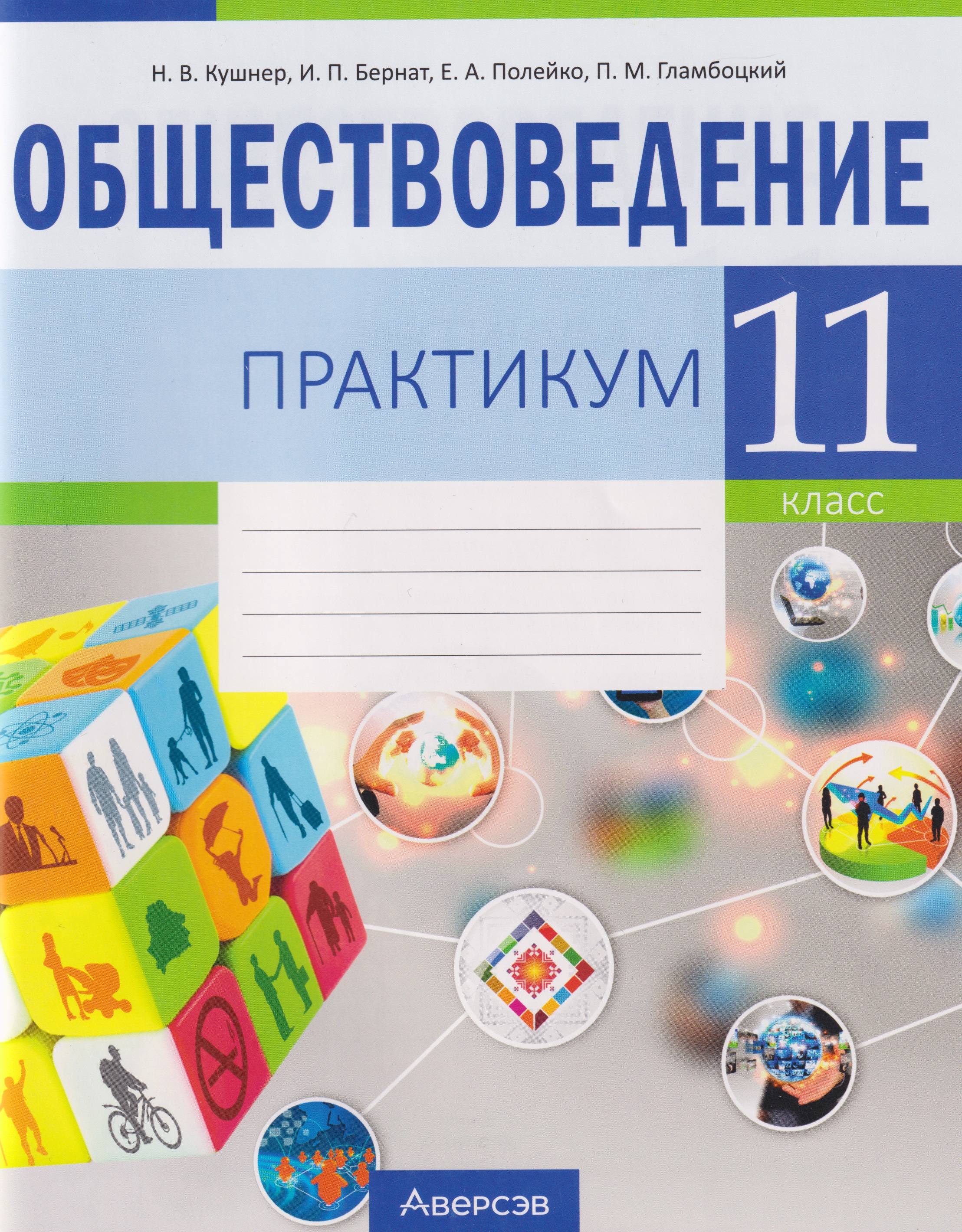 Обществоведение. 11 класс. Практикум Читай-город