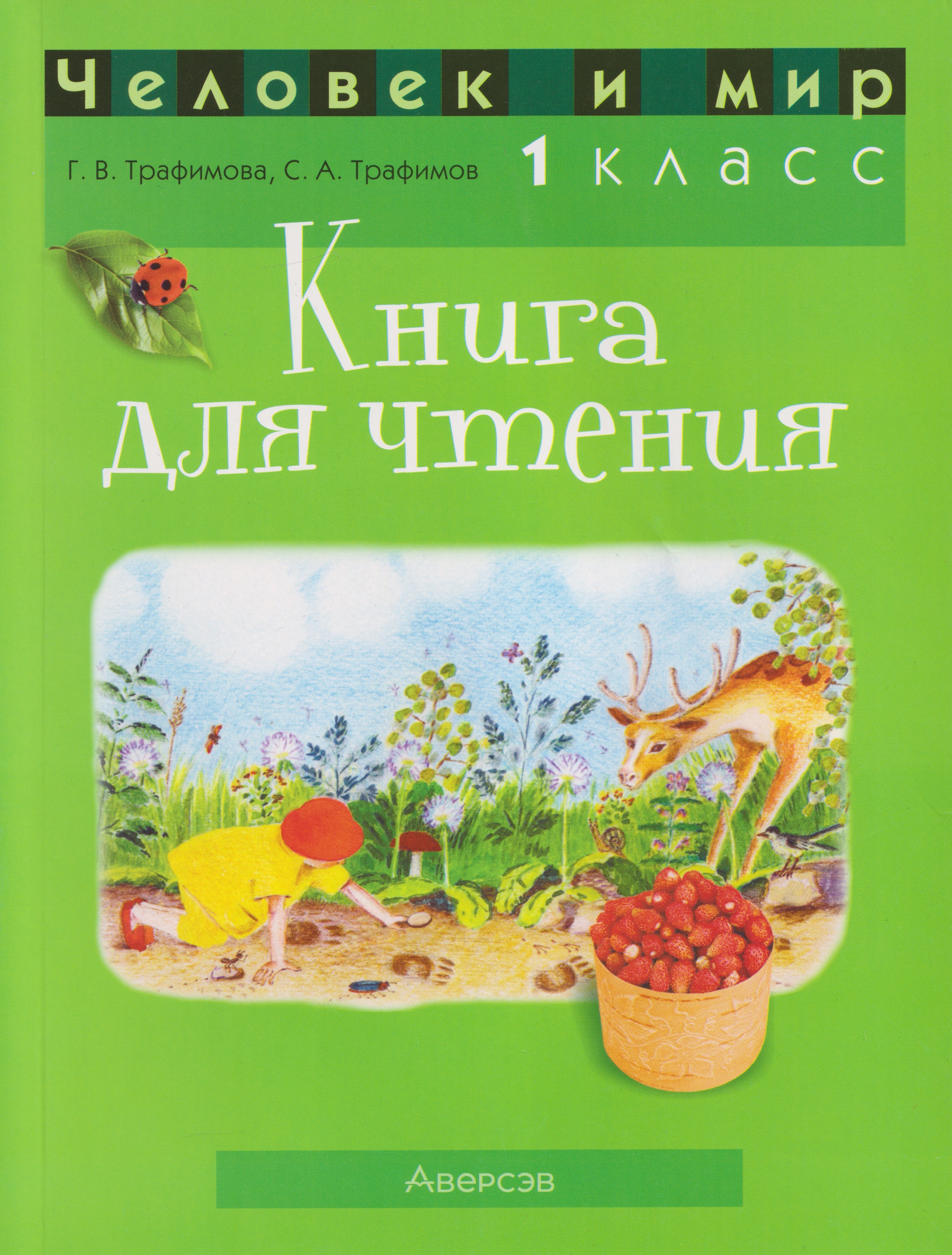 Человек и мир. 1 класс. Книга для чтения Читай-город