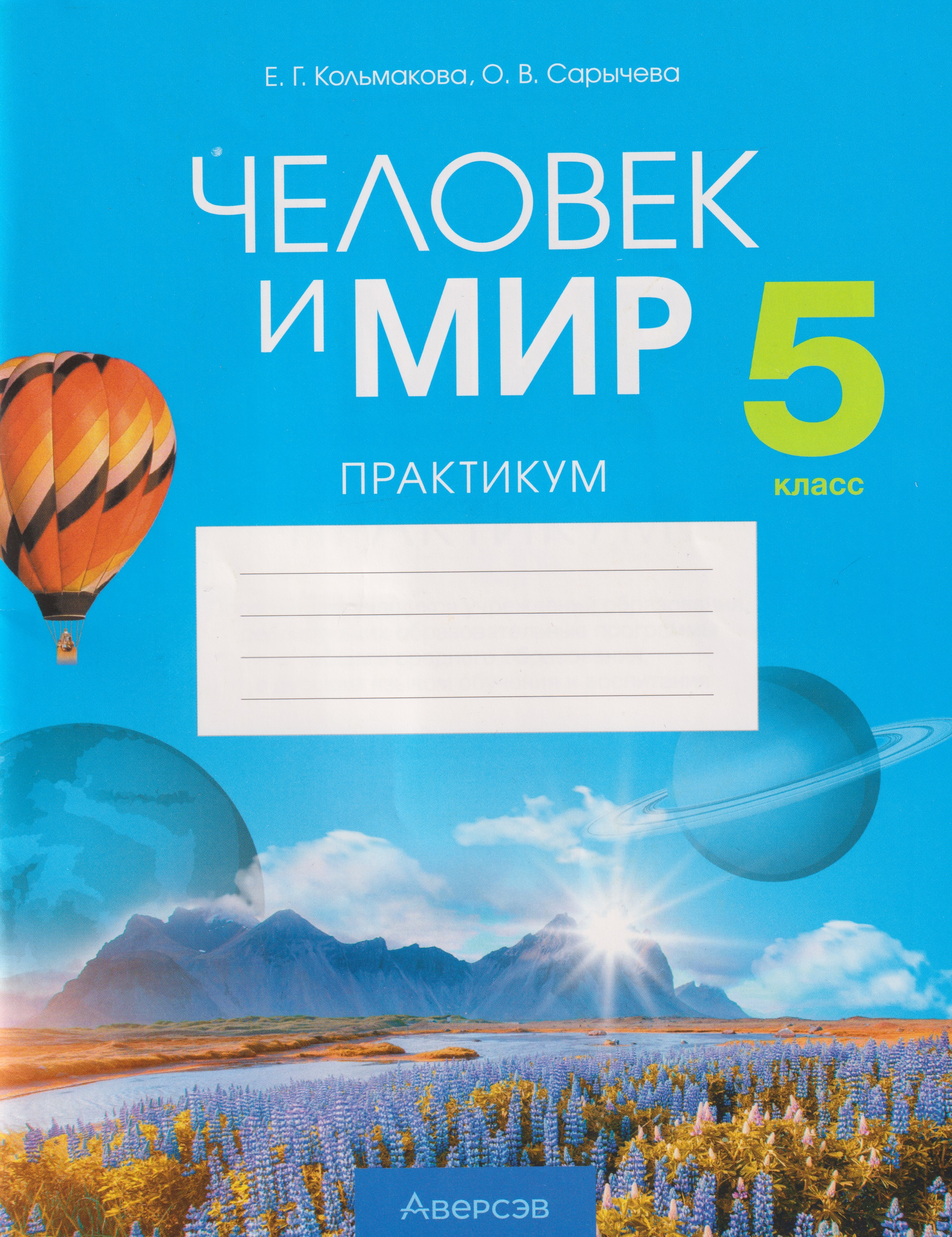 Человек и мир. 5 класс. Практикум Читай-город