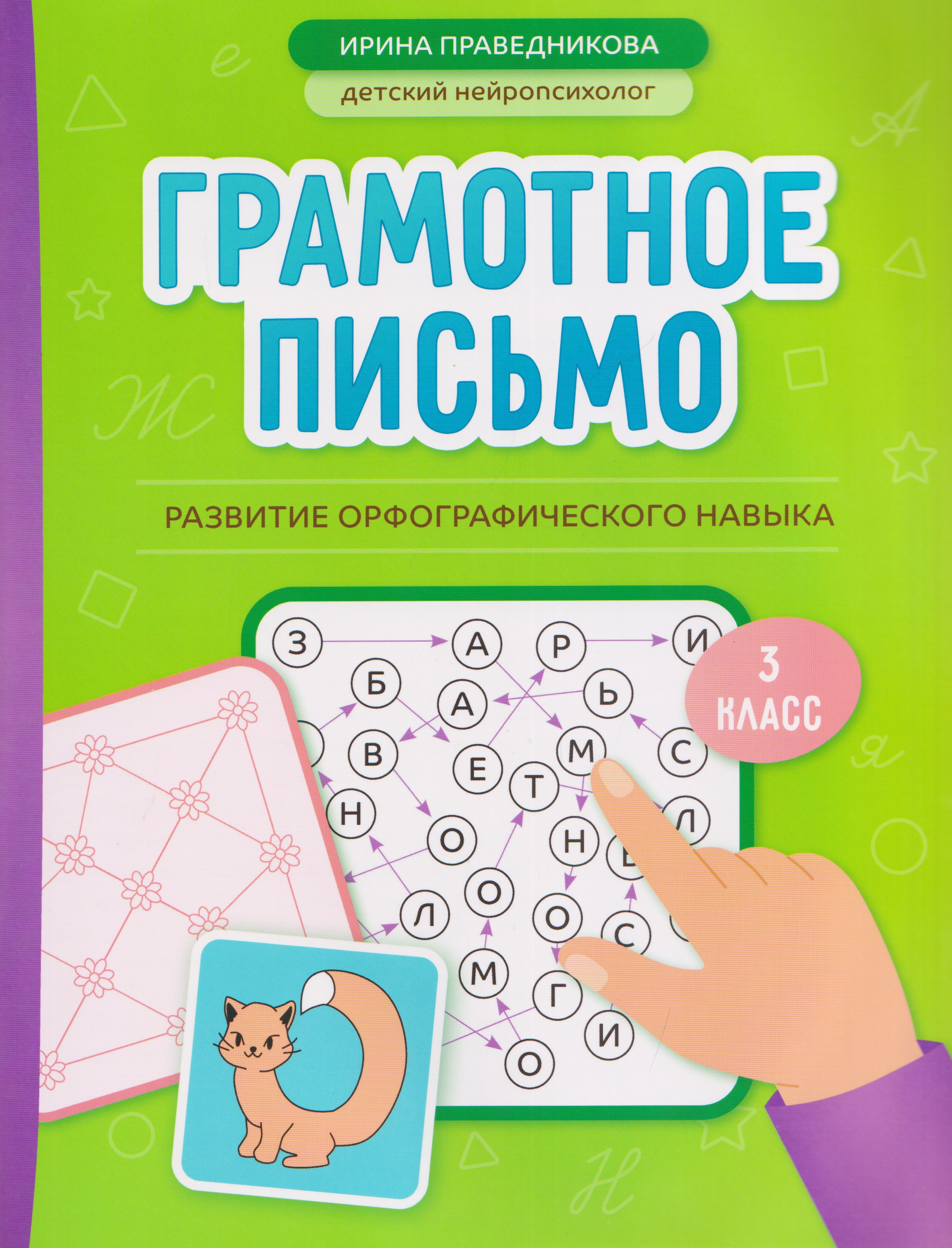 Грамотное письмо. Развитие орфографического навыка. 3 класс Читай-город