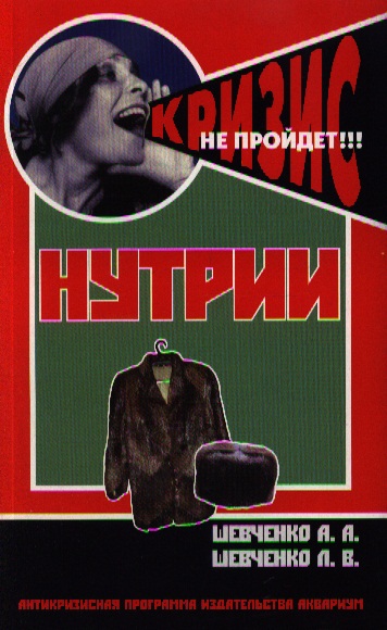 Нутрии. содержание и разведение. (антикризисная программа аквариума) Читай-город
