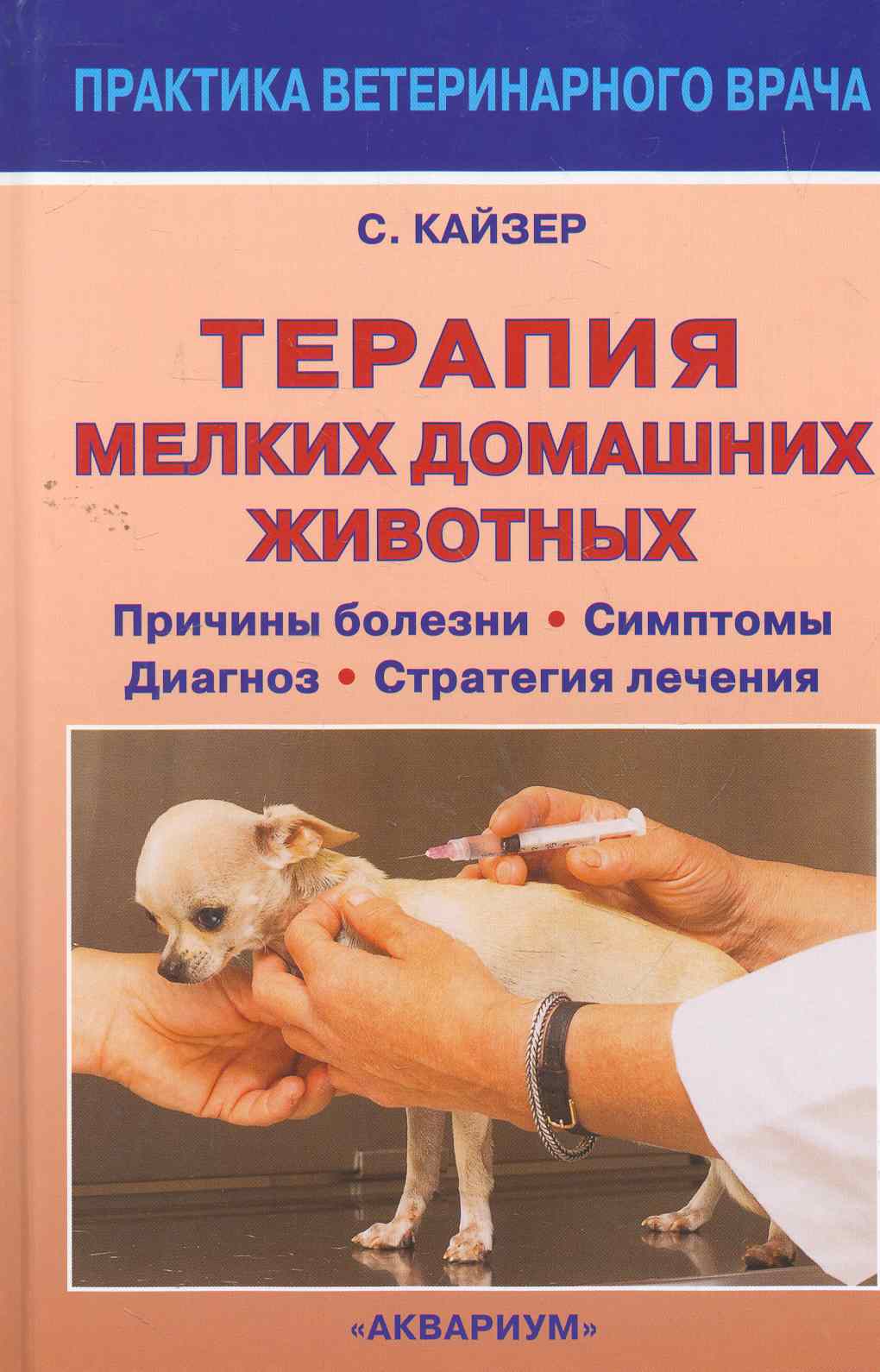 Терапия мелких домашних животных. Причины болезни. Симптомы. Диагноз. Стратегия лечения. Читай-город
