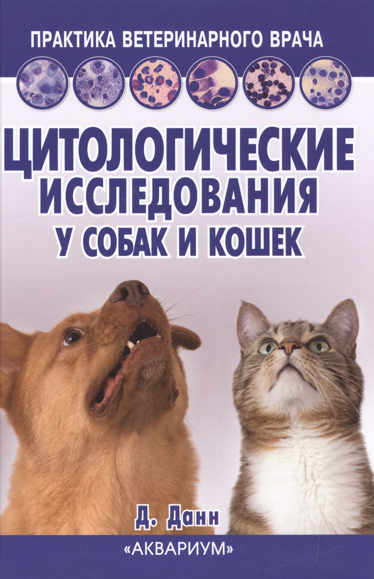 Цитологические исследования у собак и кошек. Справочное руководство Читай-город