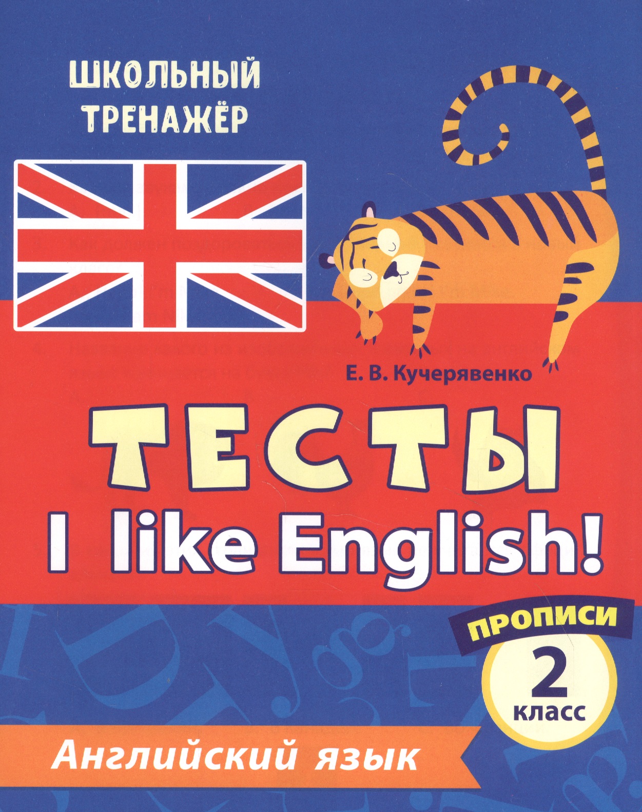 Английский язык. Тесты. I Like English! Прописи. 2 класс Читай-город