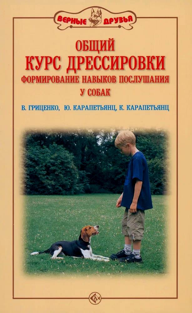 Общий курс дрессировки. Формирование навыков воспитания у собак Читай-город