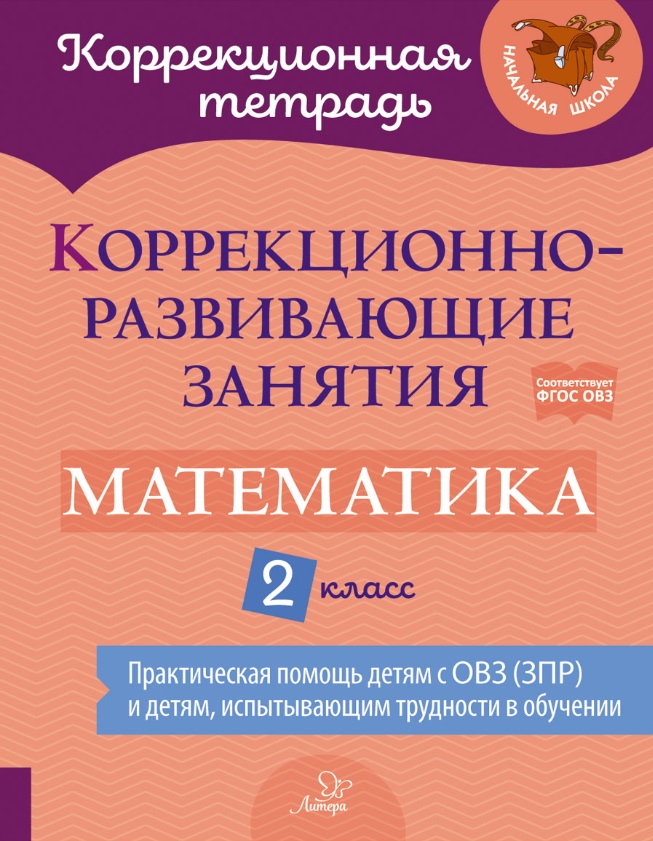 Коррекционно-развивающие занятия: Математика. 2 класс Читай-город