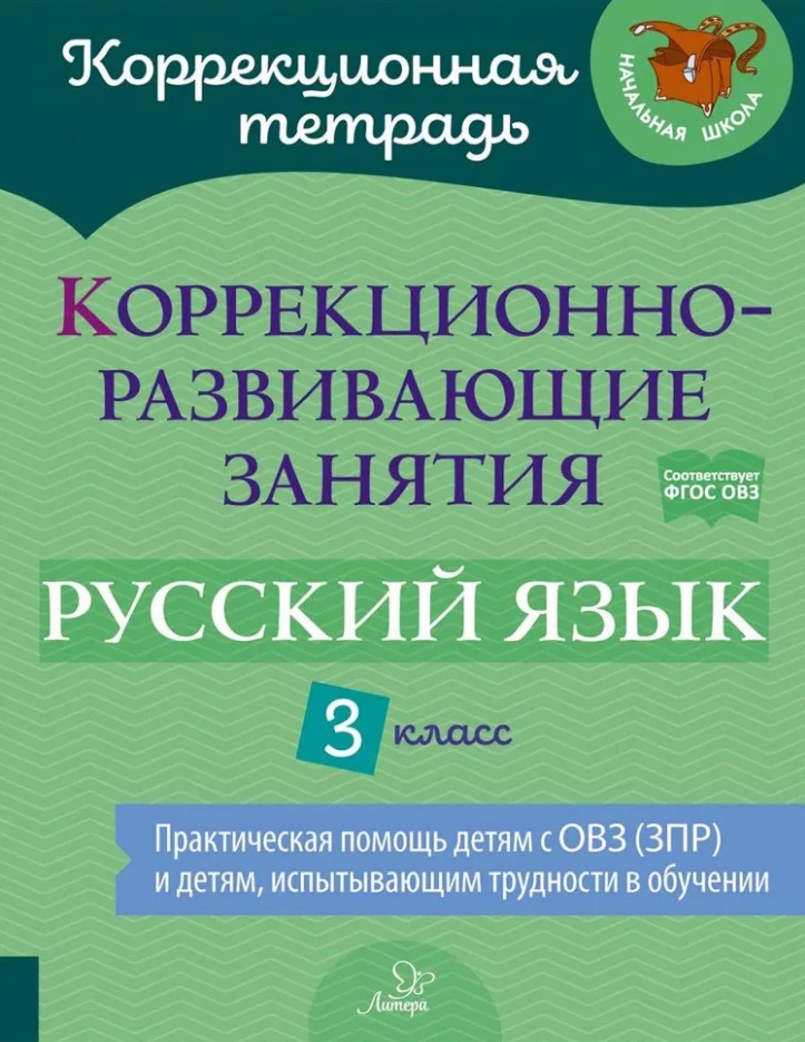 Коррекционно-развивающие занятия: Русский язык. 3 класс Читай-город