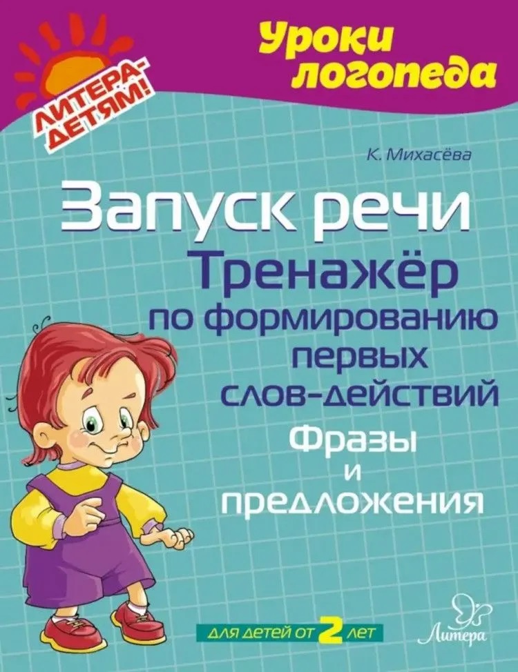 Запуск речи. Тренажёр по формированию первых слов-действий. Фразы и предложения Читай-город