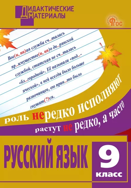 Русский язык. 9 класс. Разноуровневые задания Читай-город