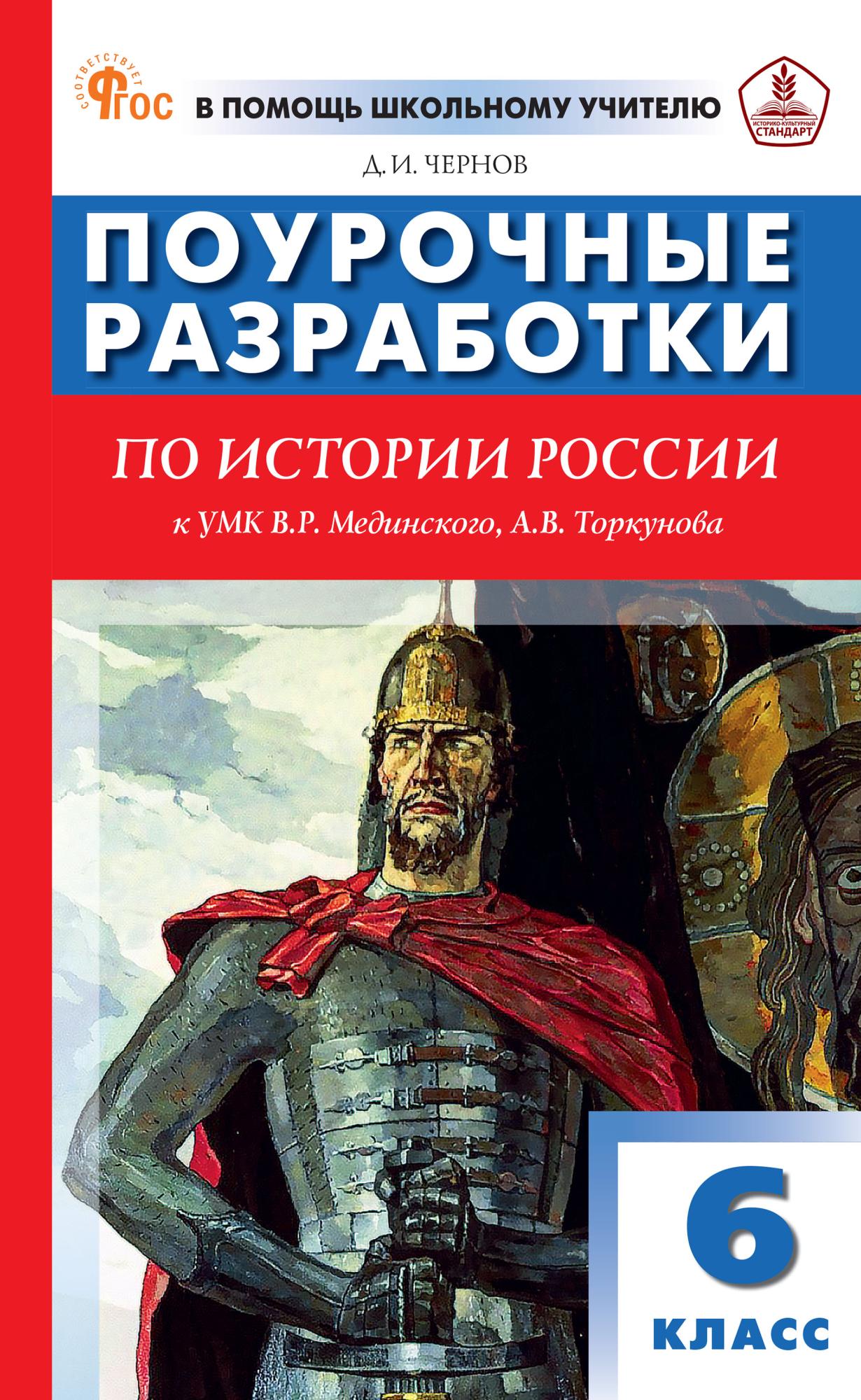 История России. 6 класс. Поурочные разработки к УМК В.Р. Мединского, А.В. Торкунова Читай-город