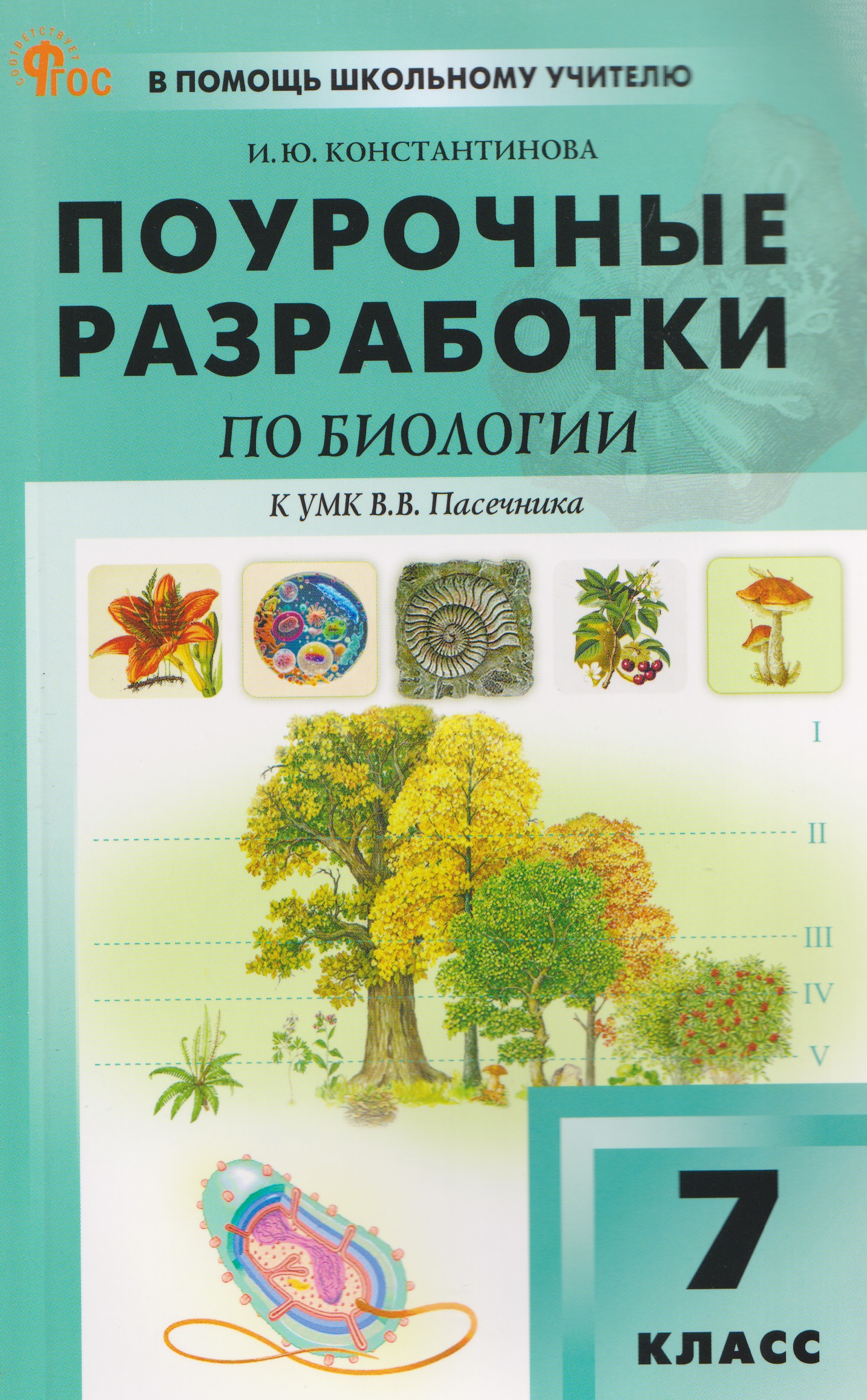 Биология. 7 класс. Поурочные разработки к УМК В.В. Пасечника Читай-город