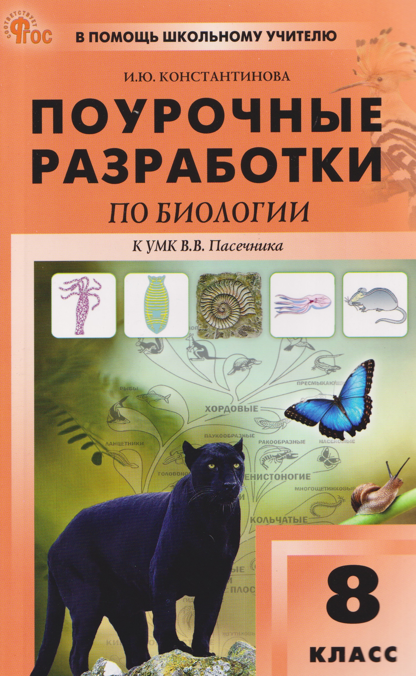 Биология. 8 класс. Поурочные разработки к УМК В.В. Пасечника Читай-город