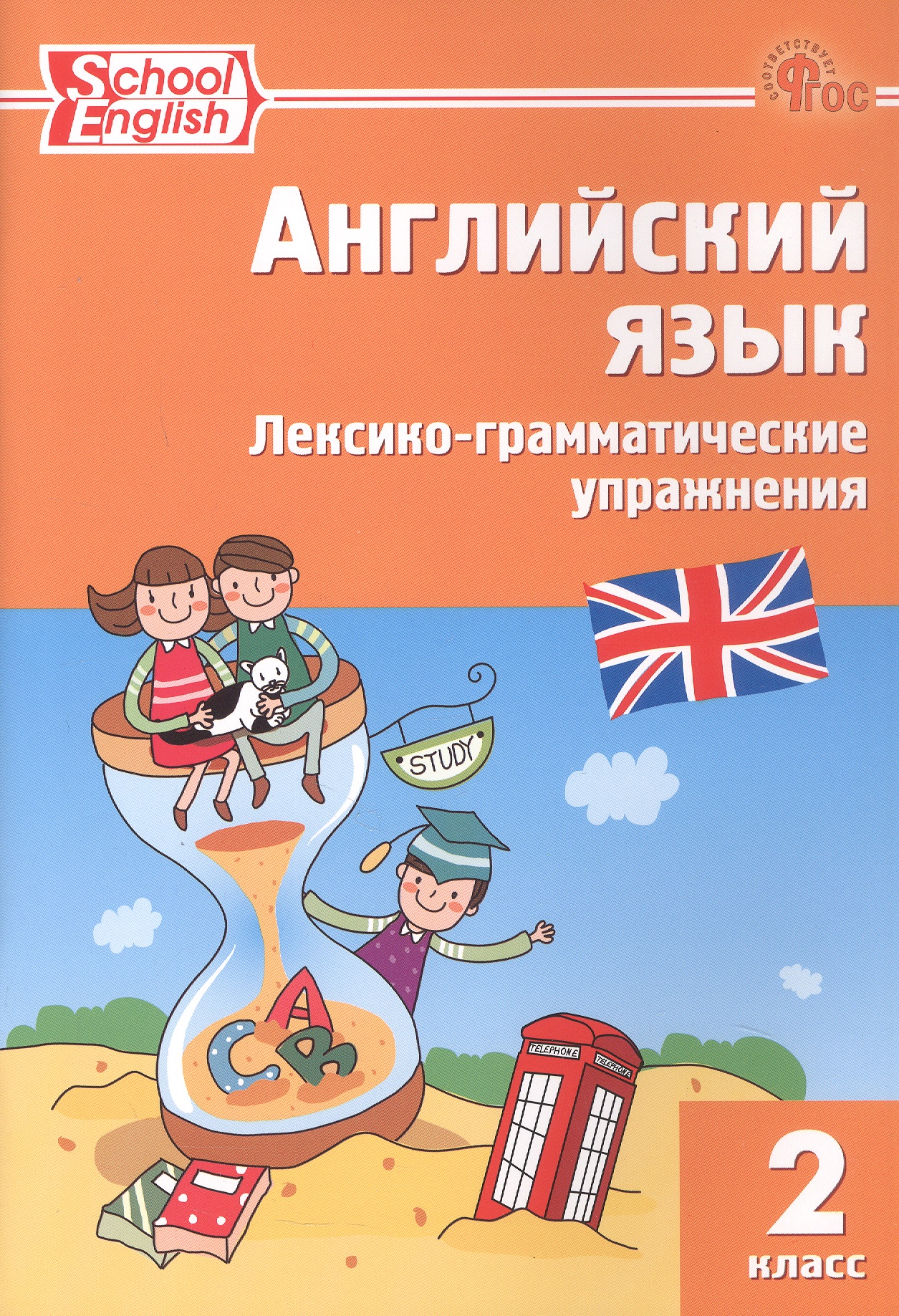 Английский язык. 2 класс. Лексико-грамматические упражнения Читай-город