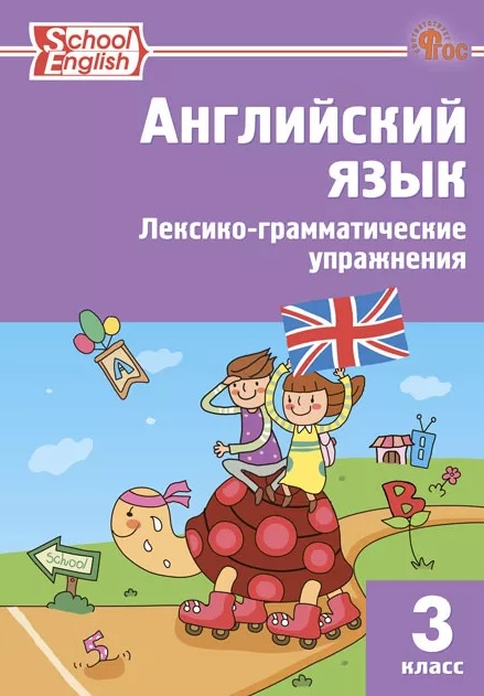 Английский язык. 3 класс. Лексико-грамматические упражнения Читай-город
