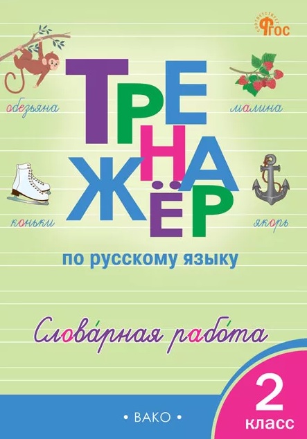 Русский язык. Словарная работа. 2 класс. Тренажёр Читай-город