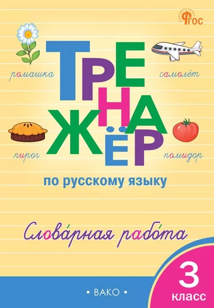 Русский язык. Словарная работа. 3 класс. Тренажёр Читай-город