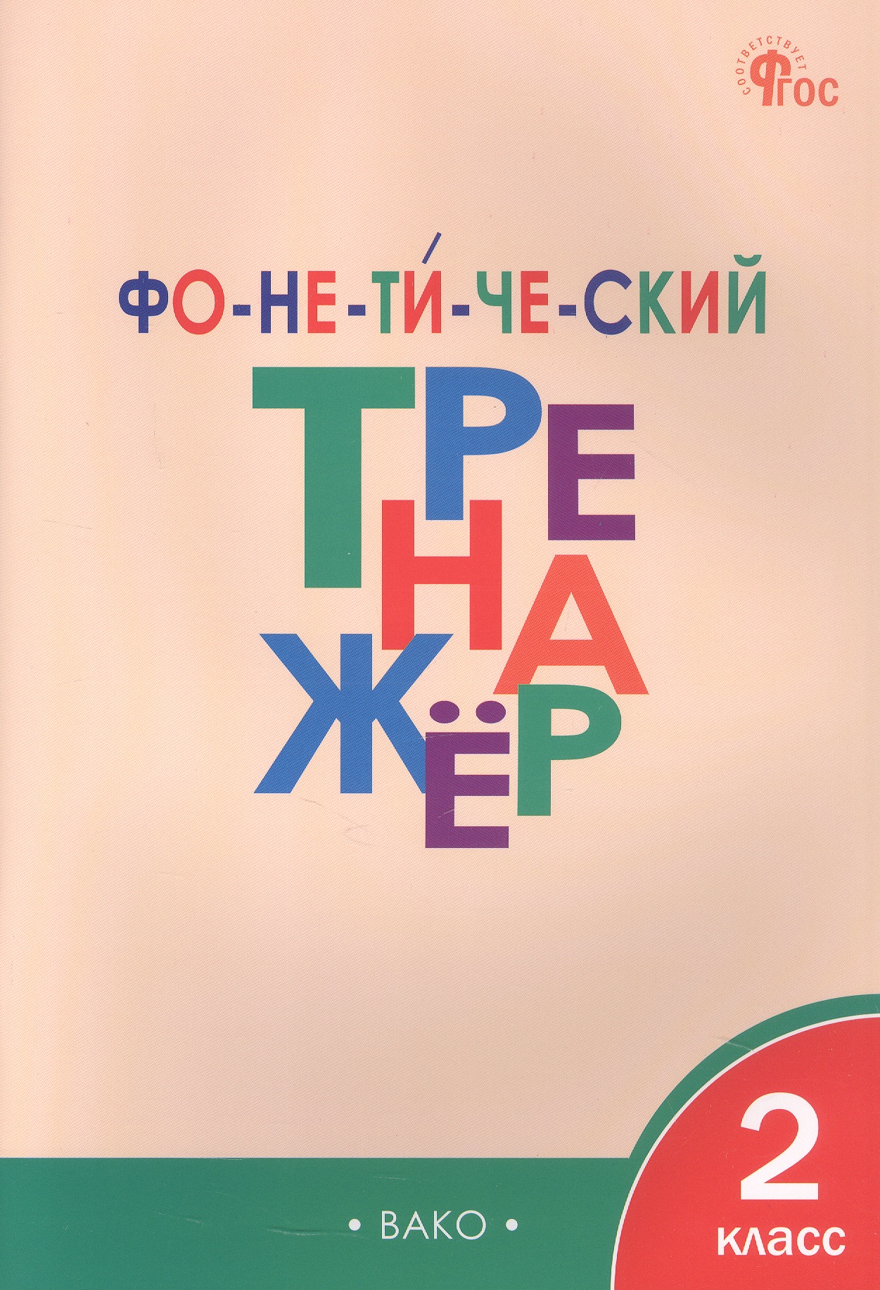 Фонетический тренажёр. 2 класс Читай-город