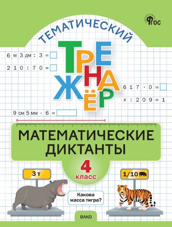 Математические диктанты. 4 класс. Тематический тренажёр Читай-город
