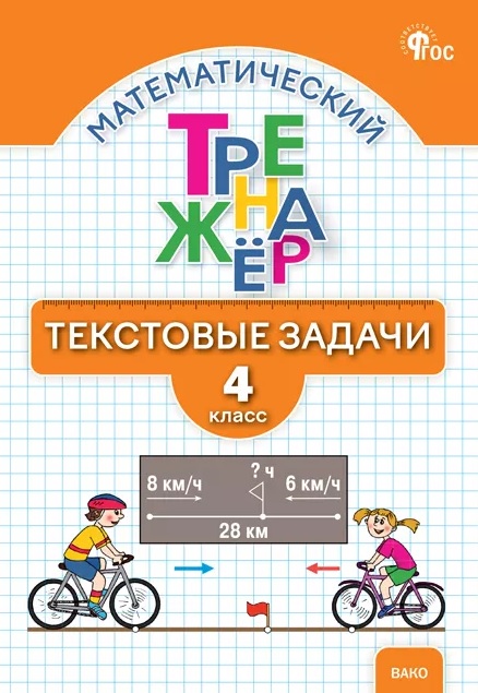 Математический тренажёр. 4 класс. Текстовые задачи Читай-город