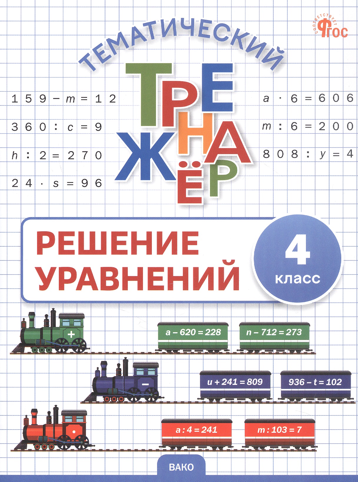 Математика. Решение уравнений. 4 класс. Тематический тренажёр Читай-город