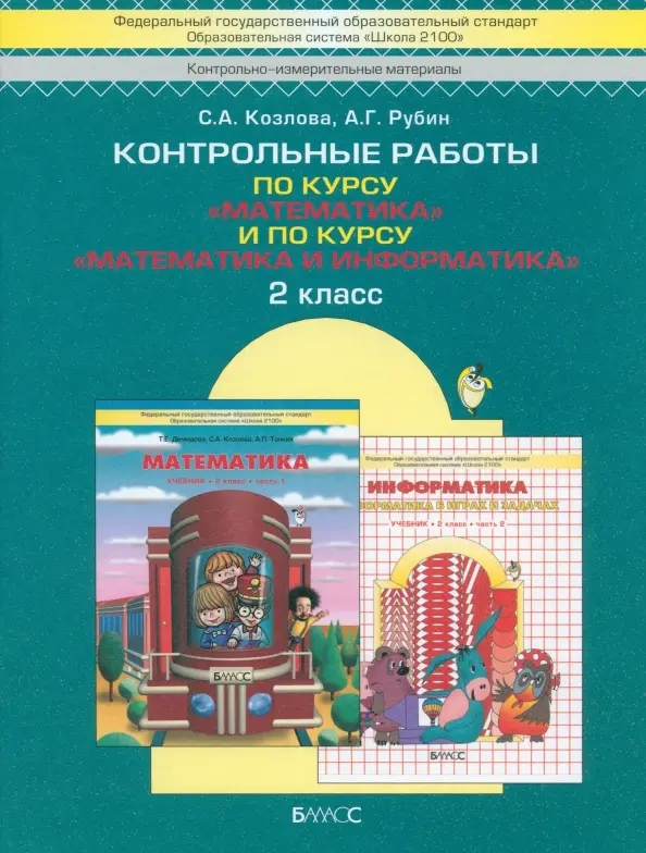 Контрольные работы по курсу "Математика" и по курсу "Математика и Информатика". 2 класс Читай-город