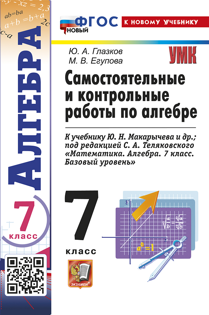 Алгебра. 7 класс. Самостоятельные и контрольные работы к учебнику Ю.Н. Макарычева и др.; под ред. С.А. Теляковского "Математика. Алгебра. 7 класс. Базовый уровень". ФГОС НОВЫЙ (к новому учебнику) Читай-город