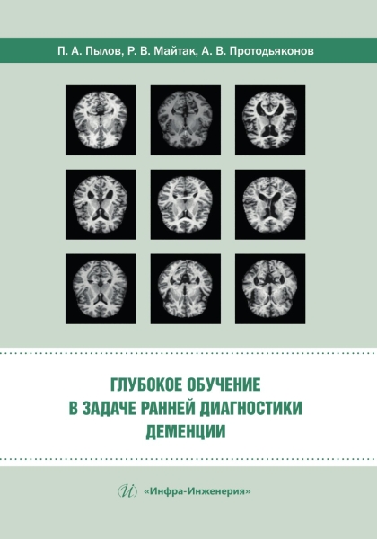 Глубокое обучение в задаче ранней диагностики деменции Читай-город