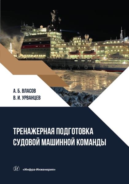 Тренажерная подготовка судовой машинной команды Читай-город