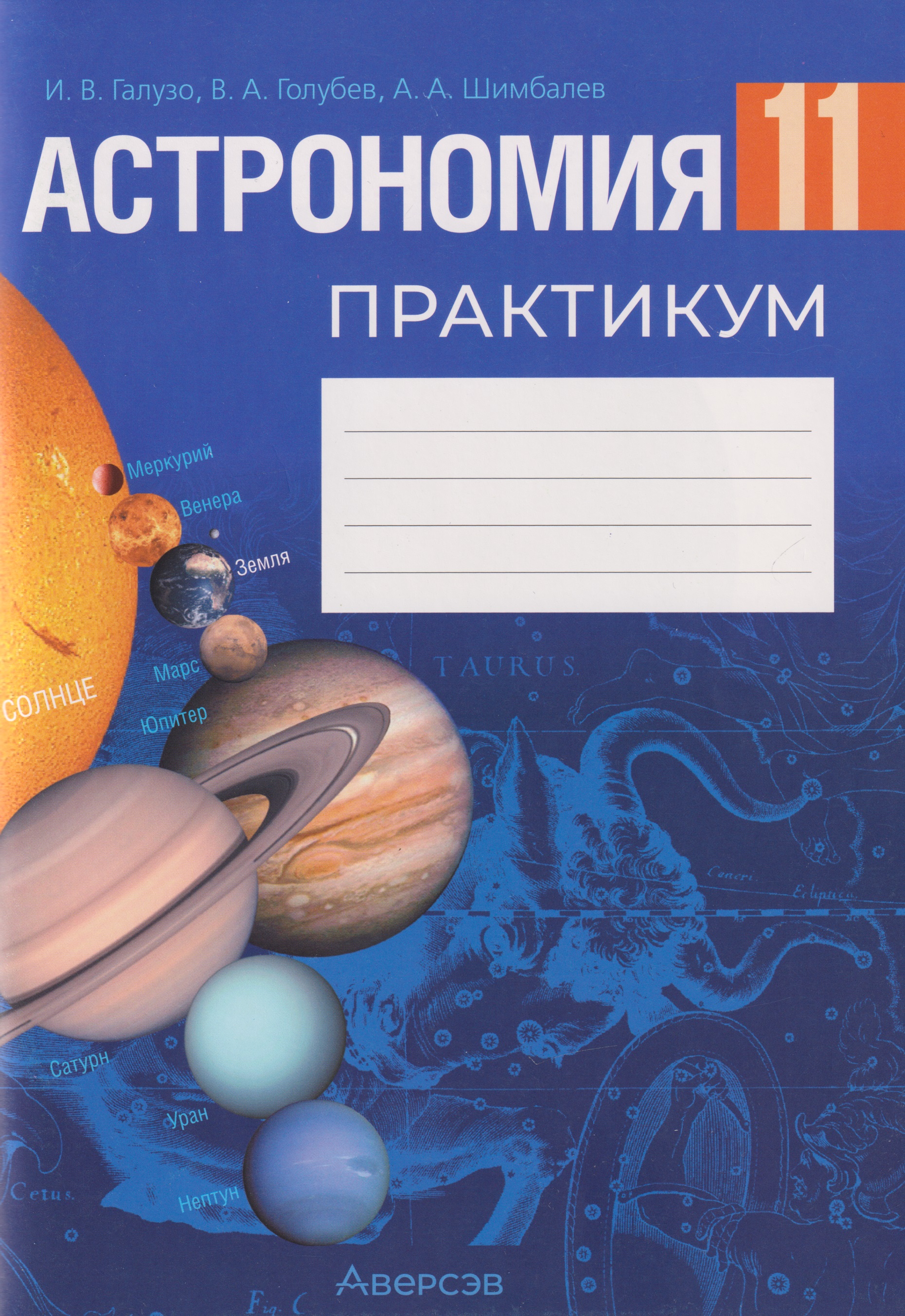 Астрономия. 11 класс. Практикум Читай-город