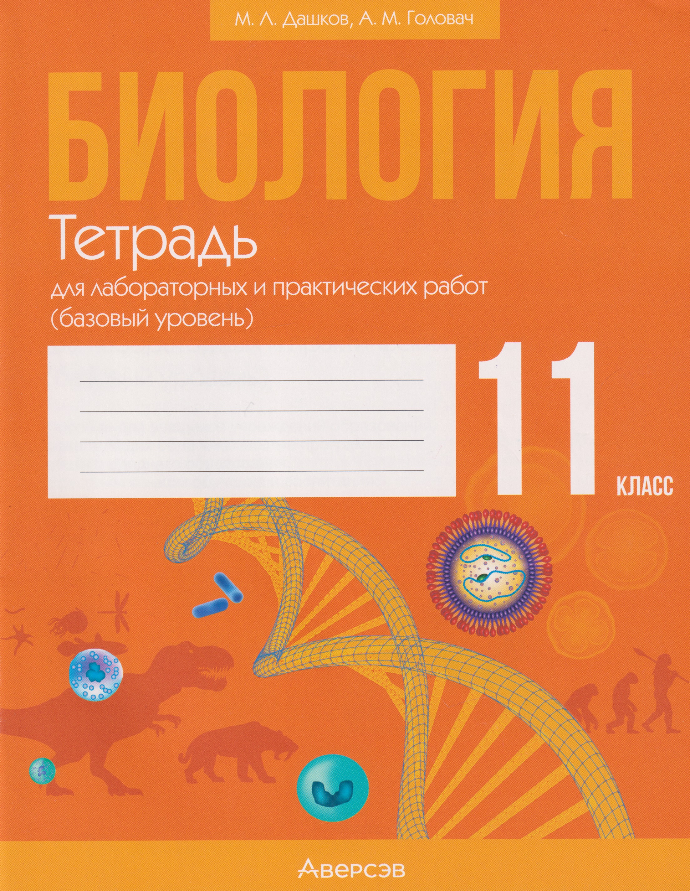 Биология. 11 класс. Тетрадь для лабораторных и практических работ (базовый уровень) Читай-город