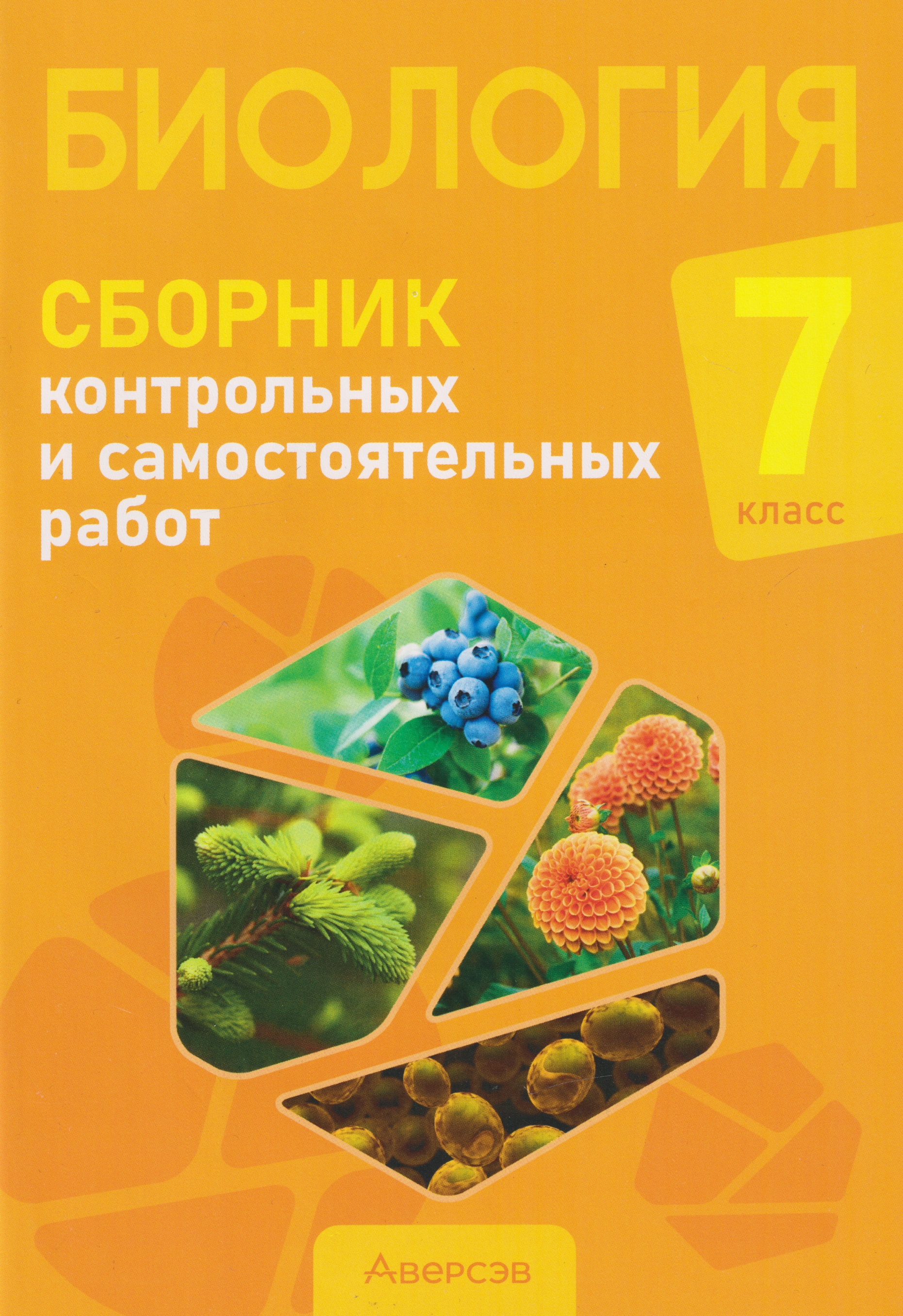 Биология. 7 класс. Сборник контрольных и самостоятельных работ Читай-город