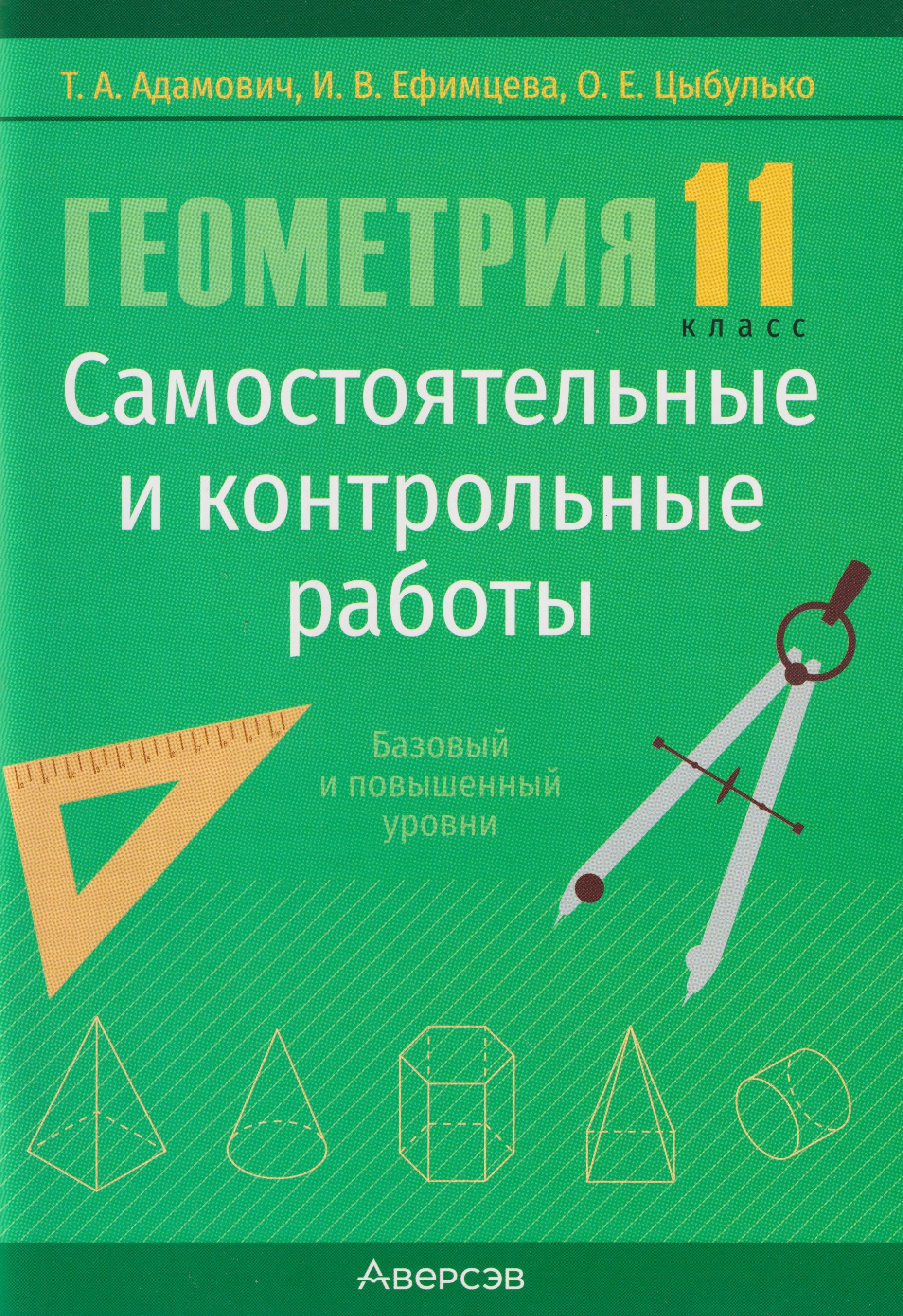 Геометрия. 11 класс. Самостоятельные и контрольные работы (базовый и повышенный уровни) Читай-город