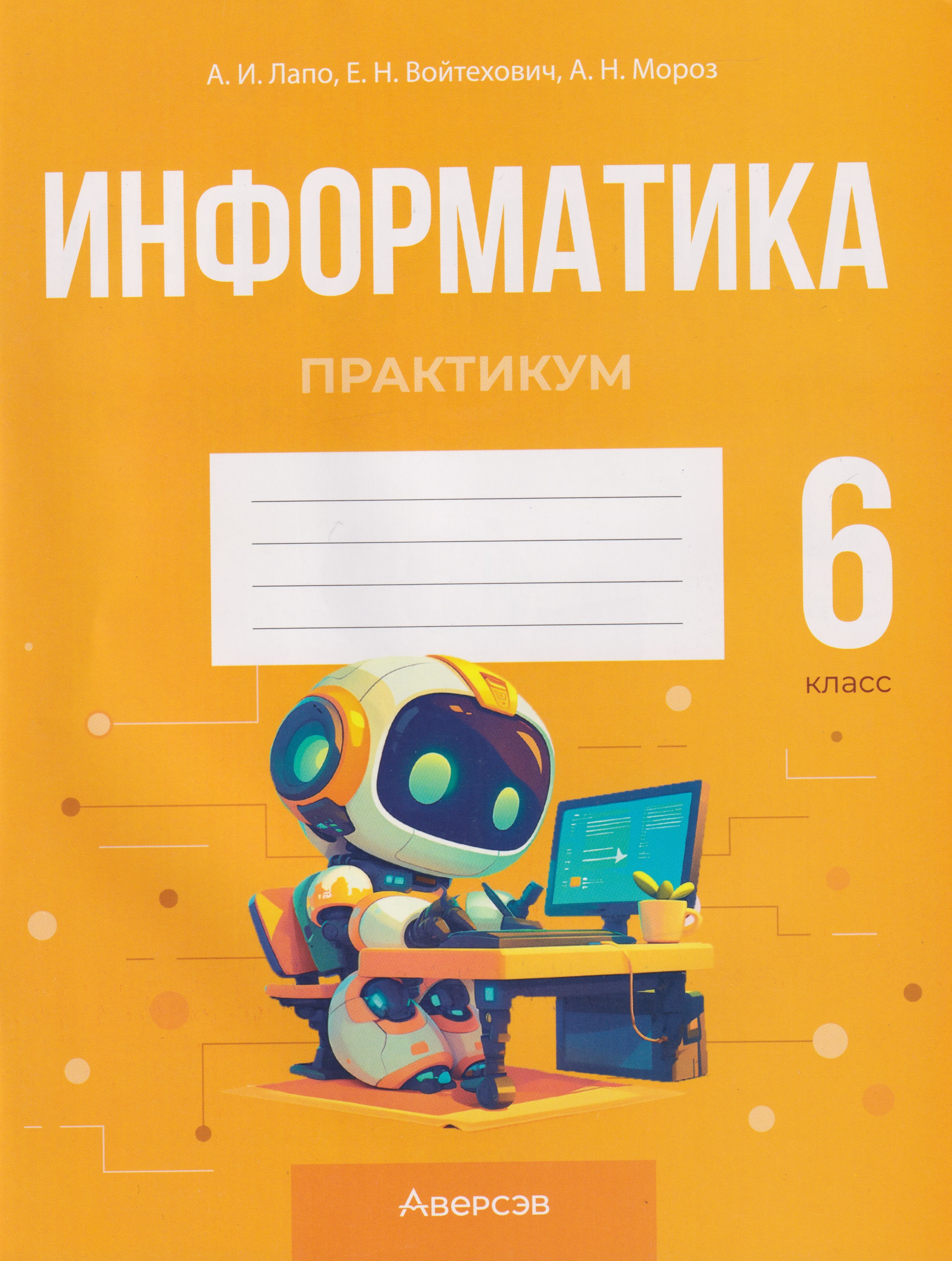 Информатика. 6 класс. Практикум Читай-город