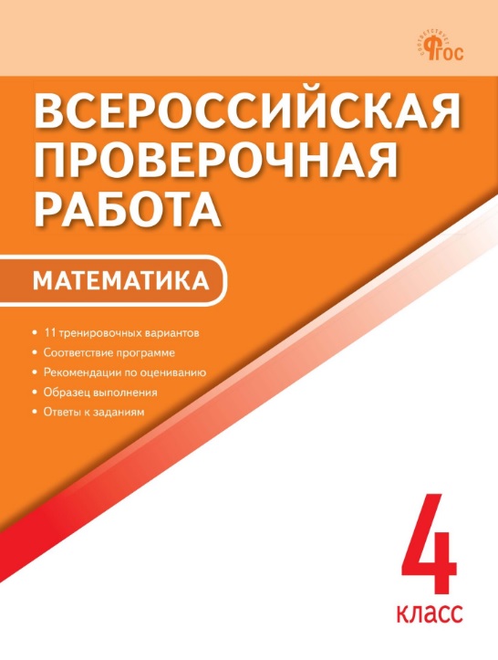 ВПР. Математика. 4 класс. 11 тренировочных вариантов. ФГОС Новый Читай-город