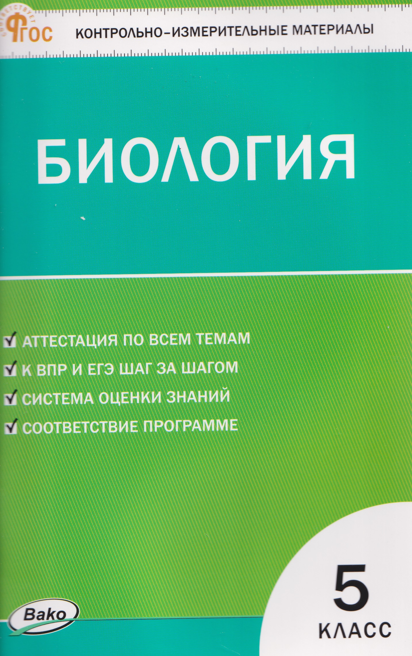 Биология. 5 класс. Контрольно-измерительные материалы. НОВЫЙ ФГОС Читай-город