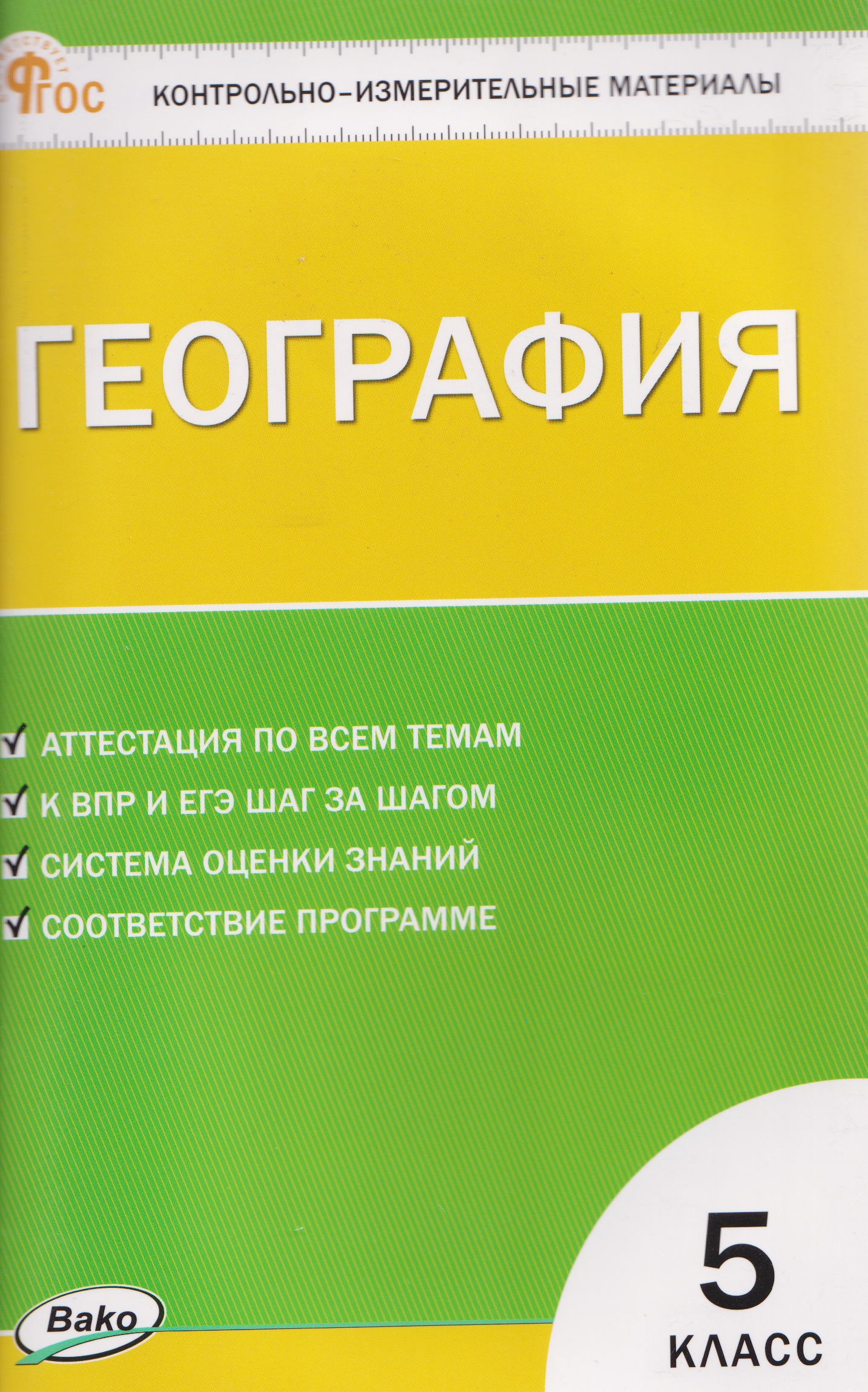 География.  5 класс. Контрольно-измерительные материалы. НОВЫЙ ФГОС Читай-город