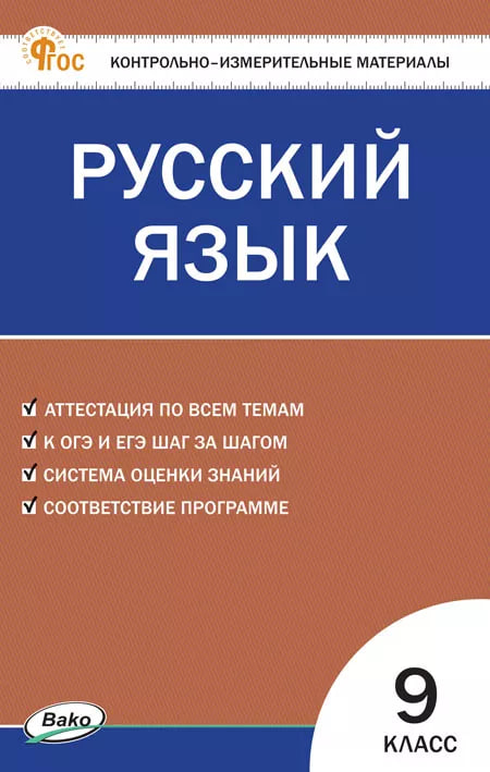 Русский язык. 9 класс. Контрольно-измерительные материалы. НОВЫЙ ФГОС Читай-город
