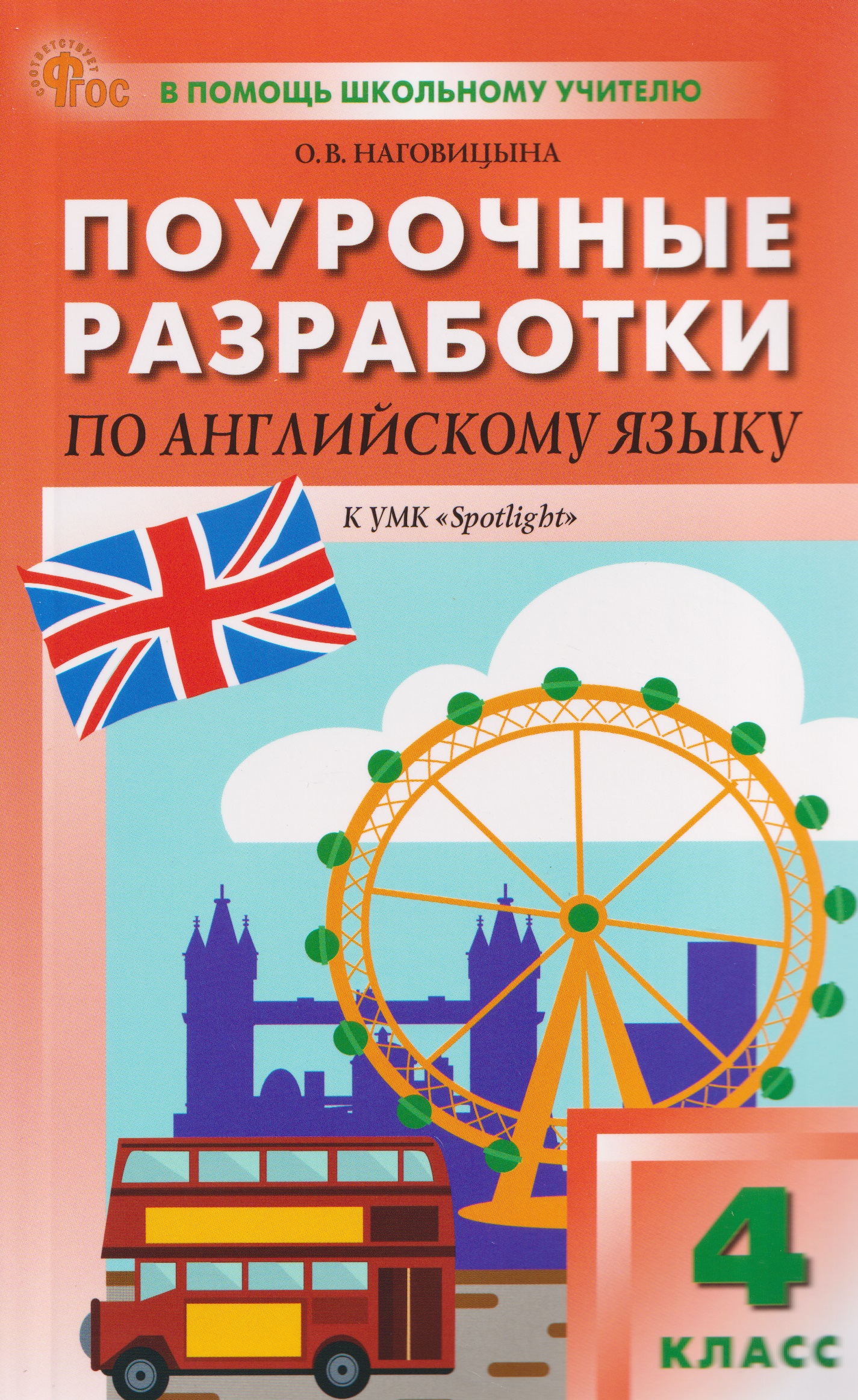 Английский язык. 4 класс. Поурочные разработки к УМК «Английский в фокусе» / «Spotlight» Читай-город
