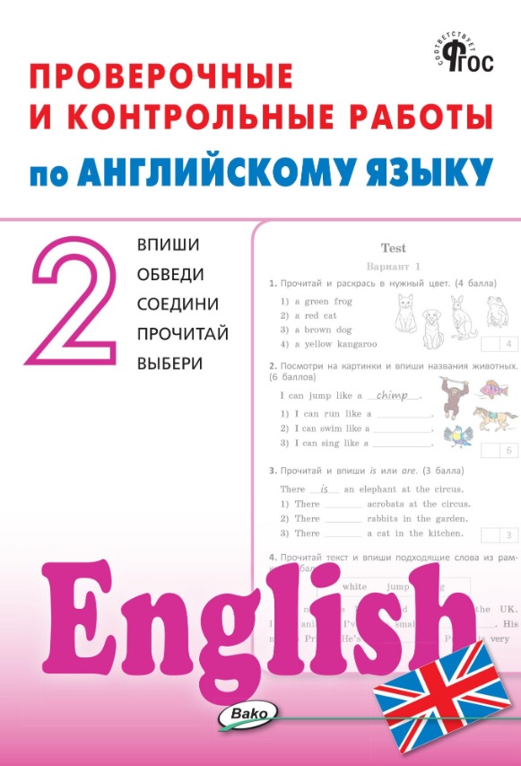 Английский язык. 2 класс. Проверочные и контрольные работы Читай-город