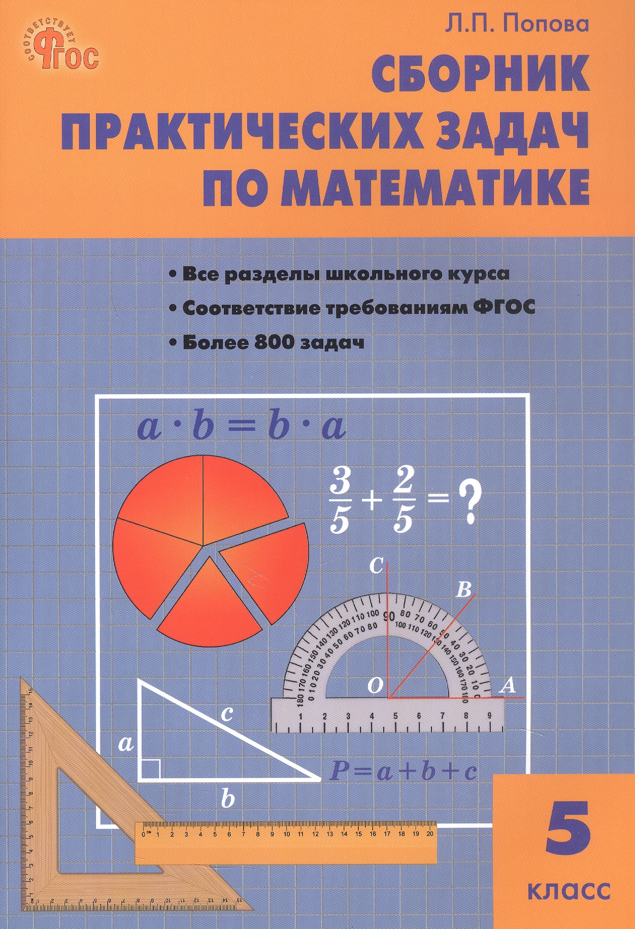 Математика. 5 класс. Сборник практических задач Читай-город