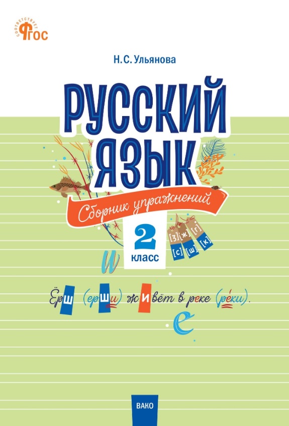 Русский язык. 2 класс. Сборник упражнений Читай-город