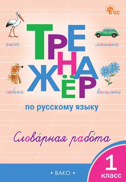 Русский язык. Словарная работа. 1 класс. Тренажёр Читай-город