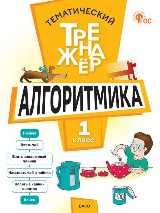 Математика. Алгоритмика. 1 класс. Тематический тренажёр Читай-город