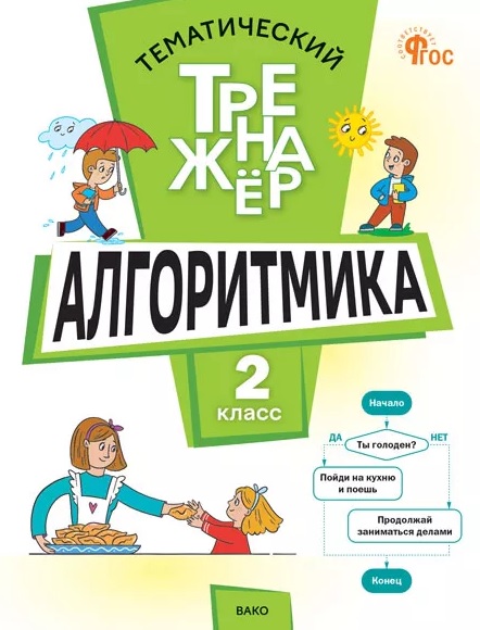 Математика. Алгоритмика. 2 класс. Тематический тренажёр Читай-город