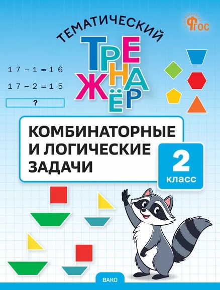 Математика. Комбинаторные и логические задачи. 2 класс. Тематический тренажёр Читай-город